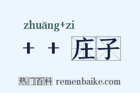   庄子是什么意思的图片